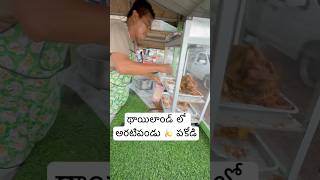 Thailand 🇹🇭 లో అరటిపండు🍌 పకోడీ అమ్ముతున్నారు  Banana Fry Chips In Thailand Ram The Traveller [upl. by Saref]