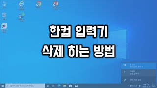 한컴 입력기 삭제하는 방법 [upl. by Elvah]