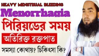 heavy menstrual bleeding  menorrhagia অতিরিক্ত রক্তস্রাব। [upl. by Pryce882]