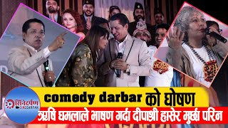 COMEDY DARBAR काे घोषणमा ऋषि धमलाले भाषण गर्दा दीपाश्री हासेर मुर्छा परिन् [upl. by Ycnuahc]