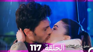 117 عشق منطق انتقام  Eishq Mantiq Antiqam Arabic Dubbed [upl. by Firmin370]