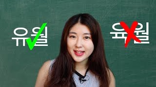 한국어 Learn Korean  Months Focused on Common Mistakes [upl. by Gunnar]