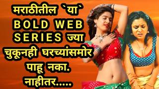 Top Bold Marathi OTT Platform Web Series  Best Hot Marathi Webseries [upl. by Fahy543]