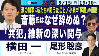 【横田一・兵庫の斎藤知事はなぜ辞めぬ？／涙の知事に私たちが問うたこと／「共犯」の維新／小泉氏の解雇、過酷すぎる内容】915日 1930 ライブ尾形 [upl. by Pearson]