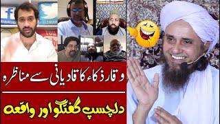 Funny moments of Waqar Zaka Qadiani Munazra  Mufti Tariq Masood  قادیانی سے مناظرہ دلچسپ واقعہ [upl. by Irisa]