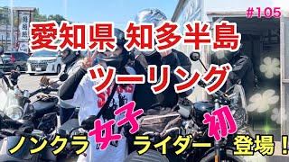 【Z900RS】105 女子ライダーも参戦！ノンクラツーリング！9台12人！愛知県知多半島の旅♪♪♪ [upl. by Edgard]