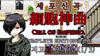 세포신곡 챕터6 13 지고천 연구소 Cell of Empireo Ch6 13 S 엔딩 루트 [upl. by Anatniuq201]