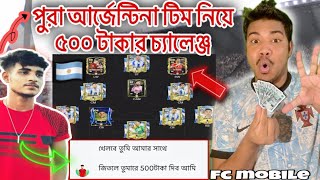 ৫০০ টাকার চ্যালেঞ্জ দিল 🔥🇦🇷 পুরা আর্জেন্টিনা টিম নিয়ে  Messi Fans Challenge  fc mobile H2H match [upl. by Olson]