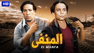 فيلم الاكشن و الاثارة  المنفى  بطولة الزعيم عادل امام و سعيد صالح  Full HD [upl. by Trilbie242]