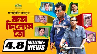 Kotha Dilem To  কথা দিলেম তো  Mosharraf karim  Chonchol  Aa Kho Mo Hasan  Bangla Comedy Natok [upl. by Tedmann]