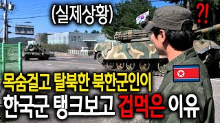 quot북한은 끝났구나quot 목숨걸고 탈북한 북한 군인이 한국군 탱크 보고 겁먹은 이유 강해룡 1부 [upl. by Erv773]