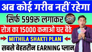 New Ads View Mlm Plan  Mithila Shakti  Mithila Shakti Plan  Mithila Shakti Business Plan [upl. by Esta]