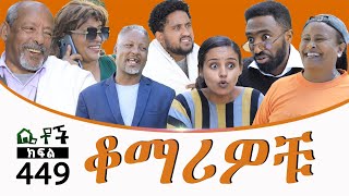 Betoch  “ ቆማሪዎቹ” Comedy Ethiopian Series Drama Episode 449 [upl. by Ielhsa]