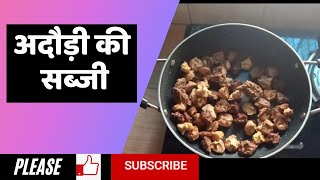 अदौड़ी की लाजवाब सब्जी  Adauri ki sabji  Adauri recipe  Bihari Sabji  Bihari Bhojan Sehat Banao [upl. by Ardet]