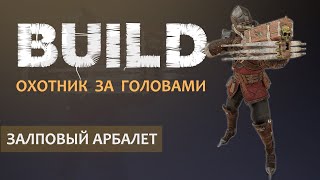 Vermintide 2 Охотник за головами  Билд через Залповый арбалет и Тяжелый меч  Патч 55  Катаклизм [upl. by Namialus]