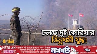 ময়লার বেলুনের বদলে এবার লাউড স্পিকার  Korea balloon  North Korea  South Korea  War  Ekhon TV [upl. by Ayirp708]