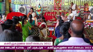 Kanichukulangara Devi Temple official Live Stream 19112023 [upl. by Ttenyl]