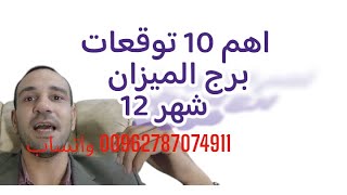 اهم 10 توقعات برجالميزان شهر 12 ديسمبر عام 2025 وتساب00962787074911 كانون الأول [upl. by Rider]