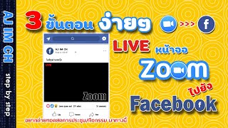 Zoom  3 ขั้นตอน ง่ายๆ live หน้าจอ zoom ผ่านเฟสบุ๊ค [upl. by Ronacin]