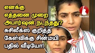 சற்றுமுன் சின்மயி வெளியிட்ட அதிர்ச்சி வீடியோ suchiLeaks  Tamil Voice [upl. by Yeliab355]