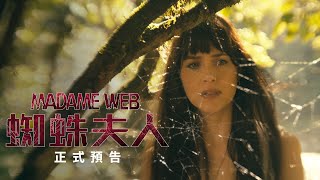 《MadameWeb 蜘蛛夫人》正式預告 🕸 2024年 大銀幕獻映 [upl. by Anertac]