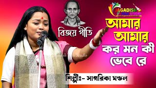 Amar Amar Karo Mon Ki Bhebe Re  Sagorika Mondal  Bijoy Giti  Jagadish Folk Studio [upl. by Lateh584]