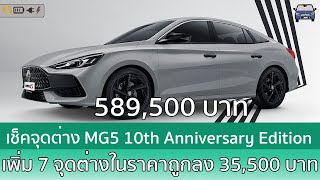 เช็คของใหม่ใน MG5 10th Anniversary Edition กับ 7 ของใหม่ในราคาถูกลง [upl. by Bonacci]