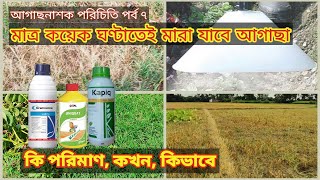 আগাছা নিয়ন্ত্রণ করতে আজই স্প্রে করবেন paraquat Dichloride 24SL [upl. by Trey]