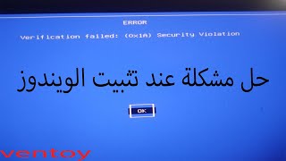 حل مشكلة عند تثبيت الويندوز error verification failed 0x1a security violation ventoy [upl. by Taggart]