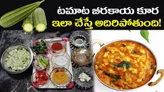 బీరకాయ కూర ఇలా చేస్తే అదిరిపోతుంది ammammamaataHealth tipsgood healthtomato beerakaya curry [upl. by Cotsen392]