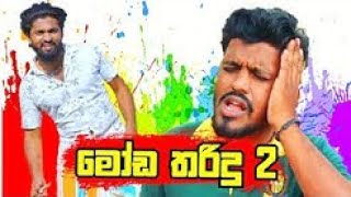 මෝඩ තරිදු 2  moda tharidu 2  vini production  vini Films  vini tv funny video [upl. by Oiceladni]