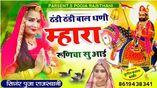 Pooja Rajasthaniठंडी ठंडी बाल धणी मारा रूणिचा सु आईtandi tandi bal dhani mara runicha su aai [upl. by Swihart323]