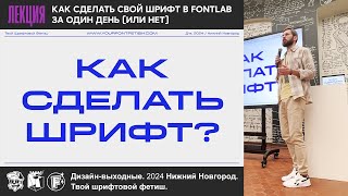 Как сделать шрифт Лекция Дизайнвыходные 200424 Нижний Новгород [upl. by Briano]