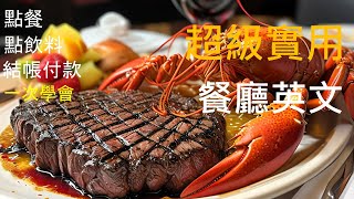 餐廳英文系列 Part 3  English speaking practice餐廳英文餐廳點餐英文 點餐英文初級聽力 中級聽力 多益聽力練習托福聽力練習每天10分鐘英文滿分 [upl. by Klenk]