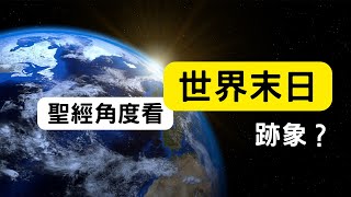 揭示預言：聖經中的世界末日跡象 [upl. by Anoiek]