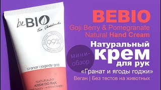 BeBIO  Крем для рук «Гранат и ягоды годжи»  Pomegranate amp Goji Berry Hand Cream  Веган [upl. by Israeli]