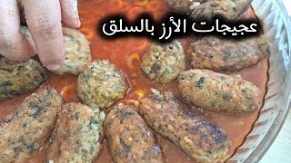 كروكات الارز والسلق عجيجات الروز بالسلق مقلية croquette de riz au blettes [upl. by Yedarb]