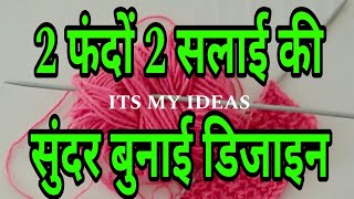 2 फंदे की बुनाई डिजाइनEasy Single Colour Knitting Pattern For ladies cardigan BabyGents Sweater✅ [upl. by Adnaral530]