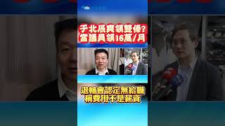 于北辰爽領雙俸 當議員領16萬月 退輔會認定無給職稱費用不是薪資 [upl. by Llemor]