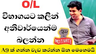 OL පාඩම් කරන්න හිතෙන් නැද්ද එහෙනම් අනිවාර්යෙන්ම බලන්නOL exam ලියන ළමයින්ට මුතුගල සර්ගෙන් අවවාදයක් [upl. by Harold304]