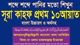 সূরা কাহফের প্রথম ১০ আয়াত অতি সহজে শিখুন বাংলা উচ্চারণ ও অর্থসহ।surah kahf 10 ayat bangla HMUNIQUE [upl. by Akedijn166]