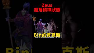 Zeus直播說這版本的酒桶 能扛能輸出是一個很好的選擇！t1 s14 [upl. by Champaigne]