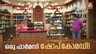 ഒരു ഫാർമസിയിൽ എന്തൊക്കെ ശ്രദ്ധിക്കണം Comedy Masters Mon  Wed  900PM AmritaTV [upl. by Lesslie255]