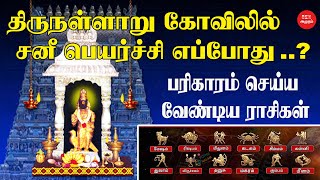 திருநள்ளாறு கோவிலில் சனிப்பெயர்ச்சி எப்போது   பரிகாரம் செய்ய வேண்டிய ராசிகள்  Sani peyarchi 2023 [upl. by Yatnwahs]