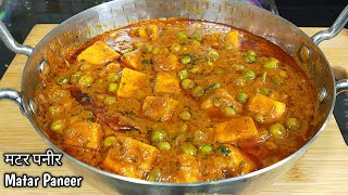 रेस्टोरेंट से बढ़िया मटर पनीर बनाएं घर पर।Matar Paneer Recipe।Dhaba Style Matar Paneer l Shyam Rasoi [upl. by Clive]