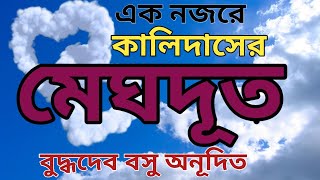 মেঘদূত কালিদাস Meghdut Kalidas [upl. by Hauser]