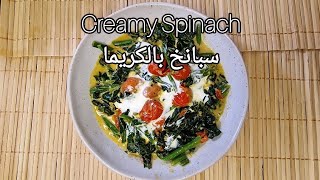 Creamy Spinach Recipe 🇳🇱 سبانخ بالكريمةNadiaAlii food cooking ketodiet recipe [upl. by Aerdnahs]