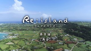 【Reisland 8「再会」】与論島連続ショートドラマ [upl. by Thorrlow279]