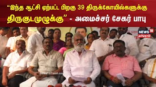 இந்த ஆட்சி ஏற்பட்ட பிறகு 39 திருக்கோயில்களுக்கு திருகுடமுழுக்கு  அமைச்சர் சேகர் பாபு [upl. by Aehr]