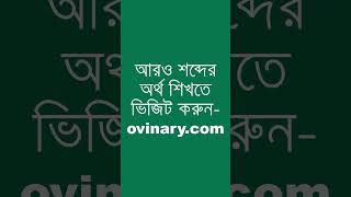 draftsman শব্দের অর্থ কী  draftsman Meaning in Bengali  Ovinary [upl. by Ahseikal]